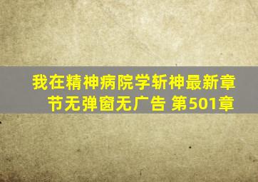 我在精神病院学斩神最新章节无弹窗无广告 第501章